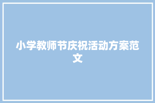 小学教师节庆祝活动方案范文