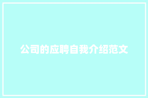 公司的应聘自我介绍范文