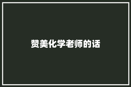 赞美化学老师的话