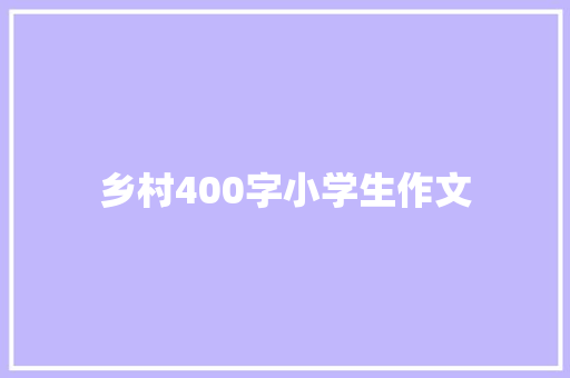 乡村400字小学生作文