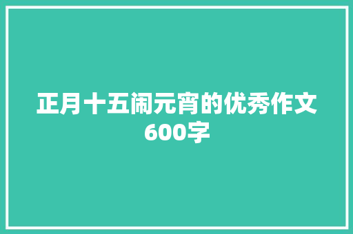 正月十五闹元宵的优秀作文600字