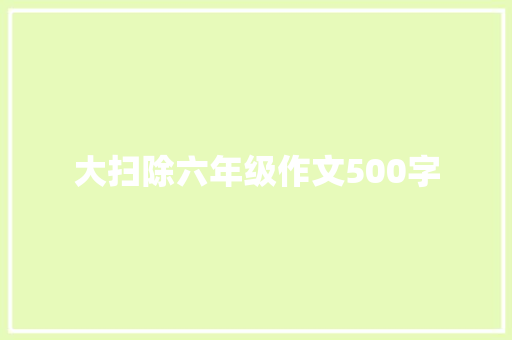 大扫除六年级作文500字