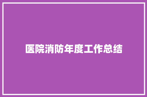 医院消防年度工作总结