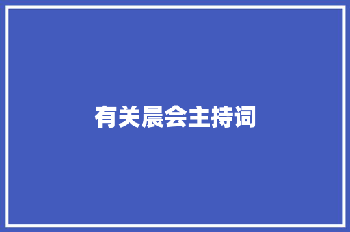 有关晨会主持词