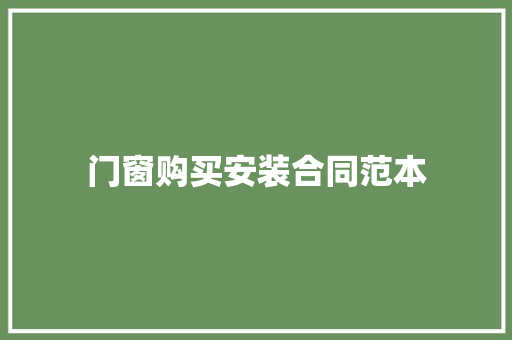 门窗购买安装合同范本 商务邮件范文