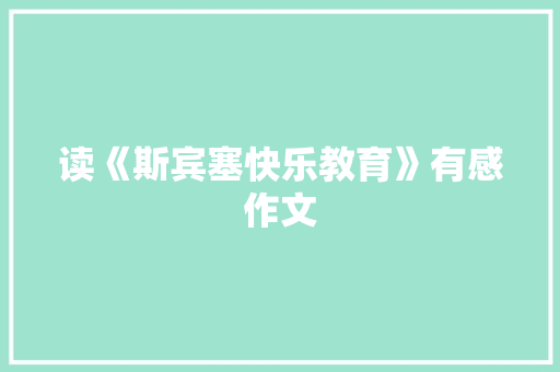 读《斯宾塞快乐教育》有感作文