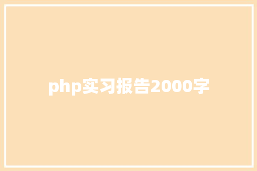 php实习报告2000字 会议纪要范文