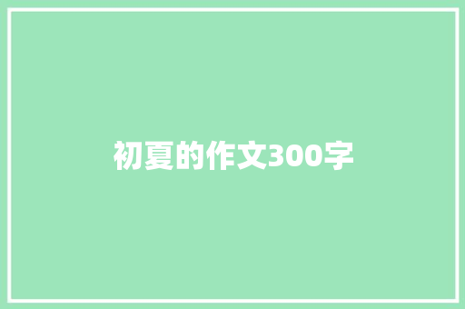 初夏的作文300字