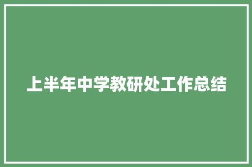 上半年中学教研处工作总结