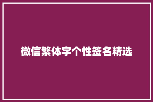 微信繁体字个性签名精选