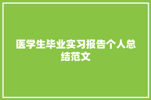 医学生毕业实习报告个人总结范文