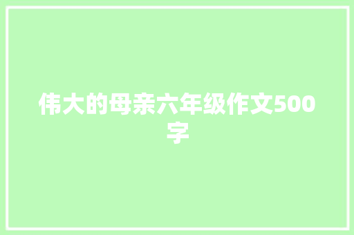 伟大的母亲六年级作文500字