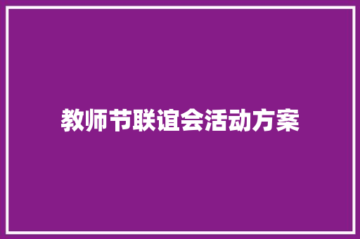 教师节联谊会活动方案