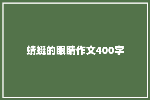 蜻蜓的眼睛作文400字