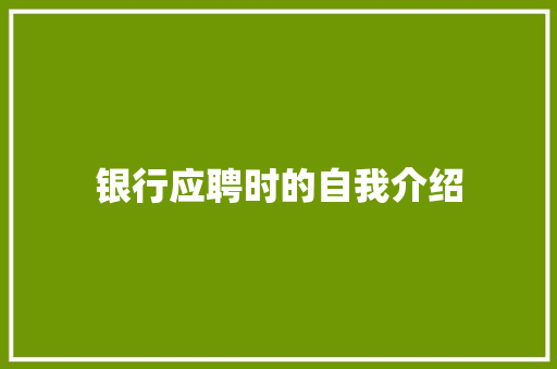 银行应聘时的自我介绍