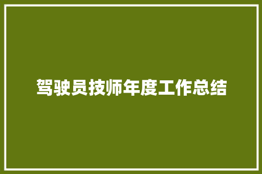 驾驶员技师年度工作总结