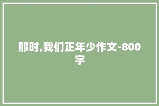 那时,我们正年少作文-800字