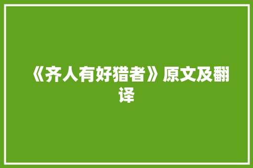 《齐人有好猎者》原文及翻译