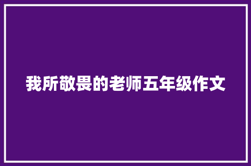 我所敬畏的老师五年级作文