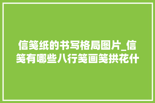 信笺纸的书写格局图片_信笺有哪些八行笺画笺拱花什么是方胜信件