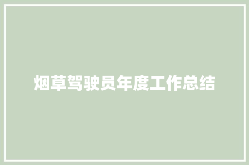 烟草驾驶员年度工作总结 书信范文