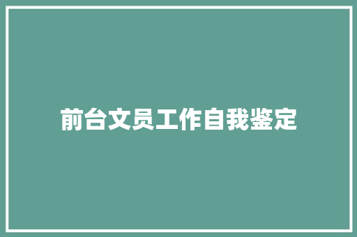 前台文员工作自我鉴定