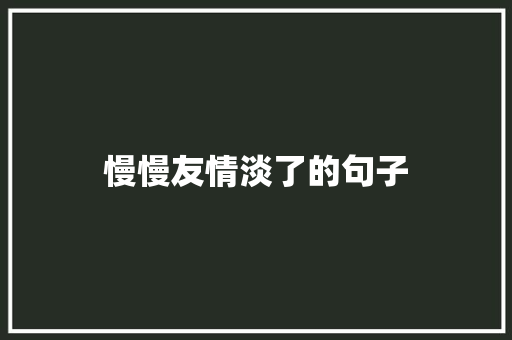 慢慢友情淡了的句子