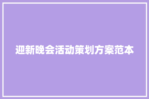 迎新晚会活动策划方案范本