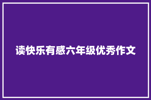 读快乐有感六年级优秀作文