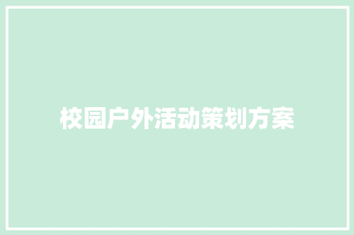 校园户外活动策划方案