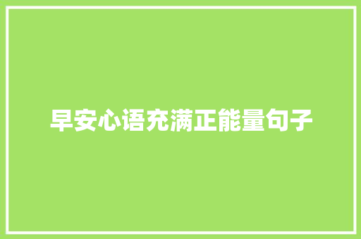 早安心语充满正能量句子