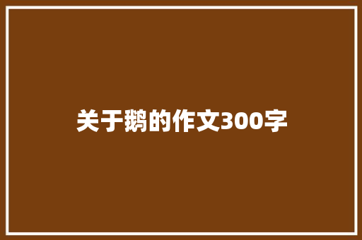 关于鹅的作文300字