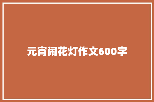 元宵闹花灯作文600字