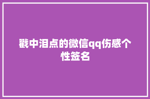 戳中泪点的微信qq伤感个性签名