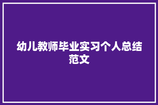 幼儿教师毕业实习个人总结范文