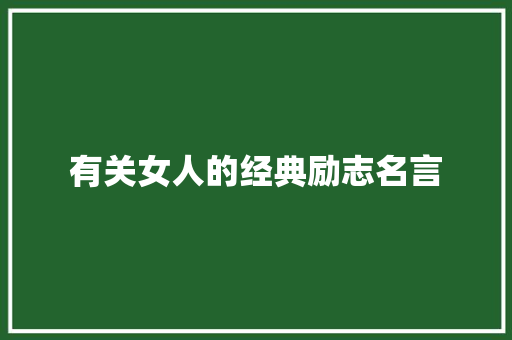 有关女人的经典励志名言