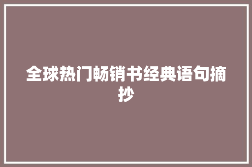 全球热门畅销书经典语句摘抄