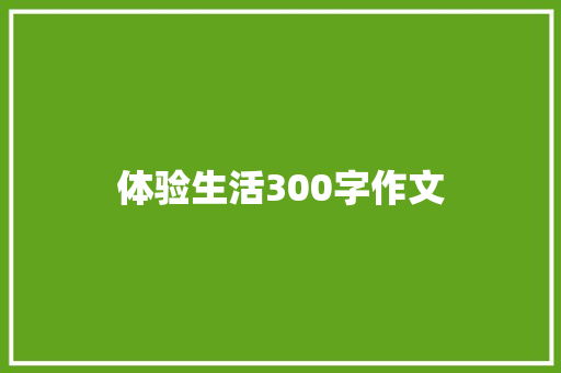 体验生活300字作文