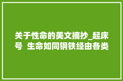 关于性命的美文摘抄_起床号  生命如同钢铁经由各类磨砺才能迸发出火花