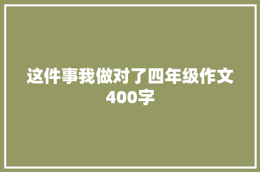 这件事我做对了四年级作文400字