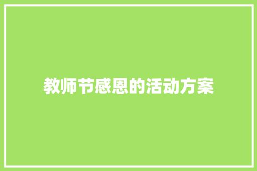 教师节感恩的活动方案