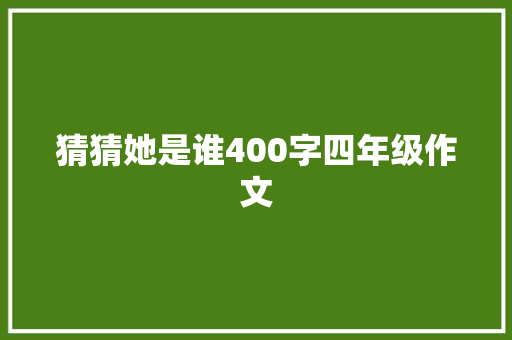 猜猜她是谁400字四年级作文