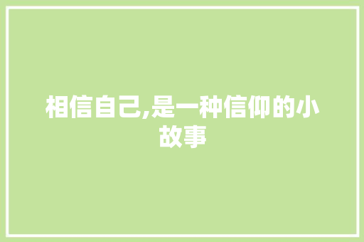 相信自己,是一种信仰的小故事