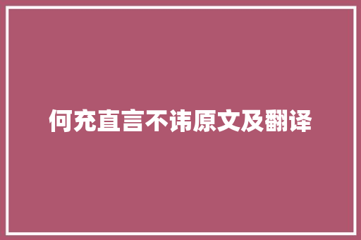 何充直言不讳原文及翻译