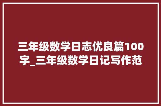 三年级数学日志优良篇100字_三年级数学日记写作范文积累 职场范文