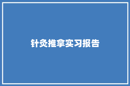 针灸推拿实习报告