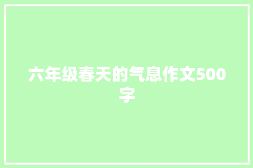 六年级春天的气息作文500字