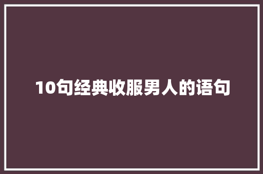 10句经典收服男人的语句