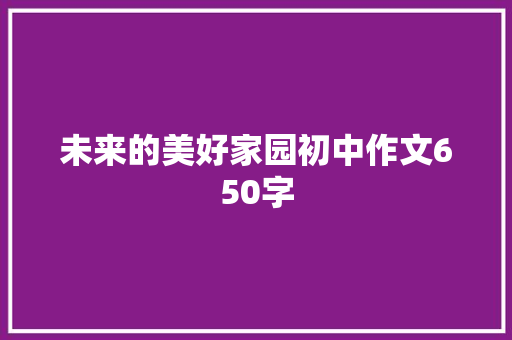 未来的美好家园初中作文650字