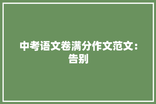 中考语文卷满分作文范文：告别